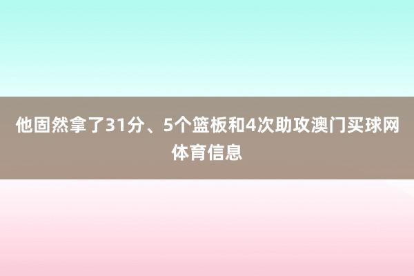 他固然拿了31分、5个篮板和4次助攻澳门买球网体育信息