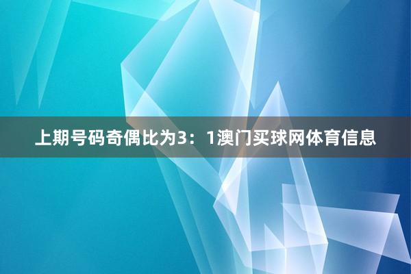 上期号码奇偶比为3：1澳门买球网体育信息