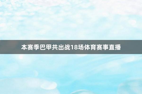 本赛季巴甲共出战18场体育赛事直播