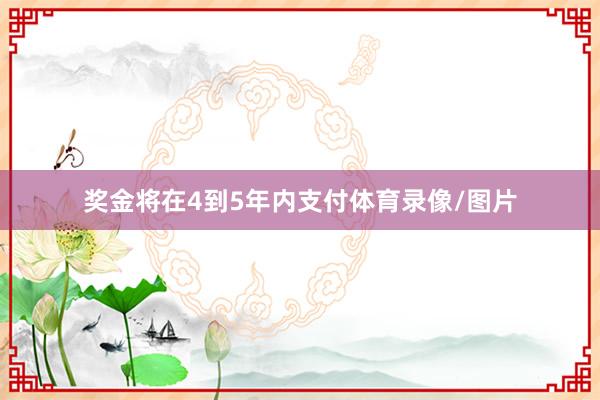 奖金将在4到5年内支付体育录像/图片