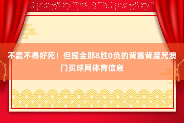 不赢不得好死！但掘金那8胜0负的背靠背魔咒澳门买球网体育信息