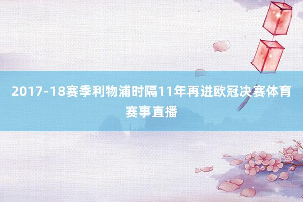 2017-18赛季利物浦时隔11年再进欧冠决赛体育赛事直播