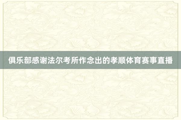 俱乐部感谢法尔考所作念出的孝顺体育赛事直播