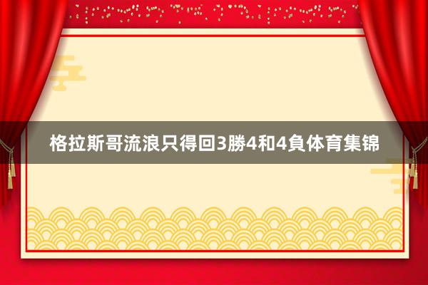 格拉斯哥流浪只得回3勝4和4負体育集锦