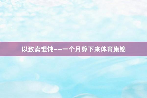 以致卖馄饨——一个月算下来体育集锦