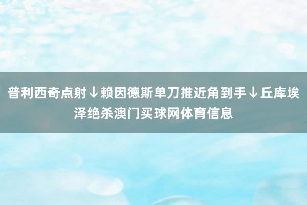 普利西奇点射↓赖因德斯单刀推近角到手↓丘库埃泽绝杀澳门买球网体育信息