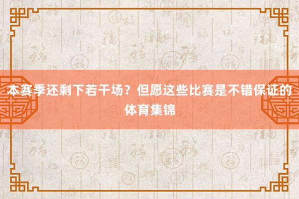 本赛季还剩下若干场？但愿这些比赛是不错保证的体育集锦