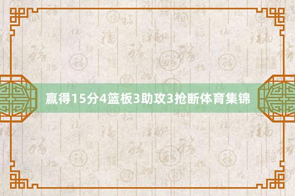 赢得15分4篮板3助攻3抢断体育集锦