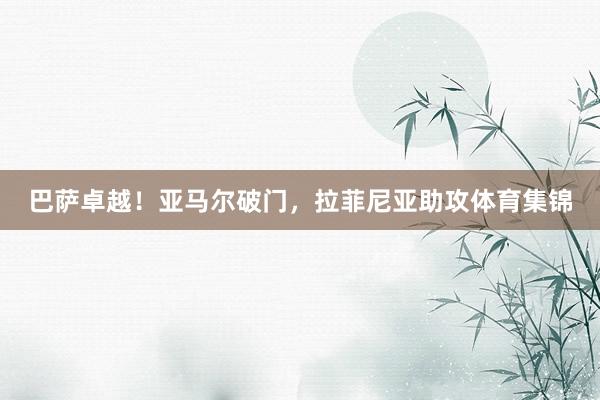 巴萨卓越！亚马尔破门，拉菲尼亚助攻体育集锦