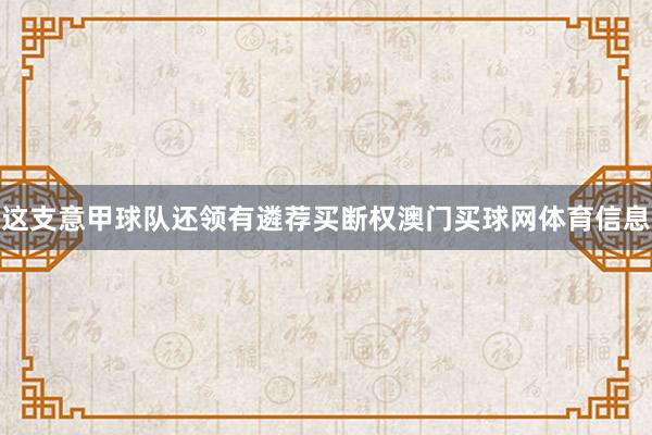 这支意甲球队还领有遴荐买断权澳门买球网体育信息