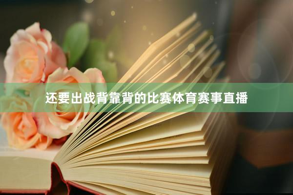 还要出战背靠背的比赛体育赛事直播