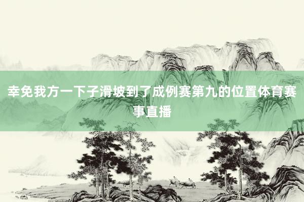 幸免我方一下子滑坡到了成例赛第九的位置体育赛事直播